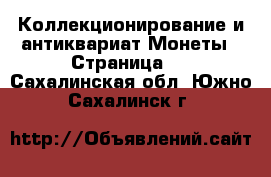 Коллекционирование и антиквариат Монеты - Страница 4 . Сахалинская обл.,Южно-Сахалинск г.